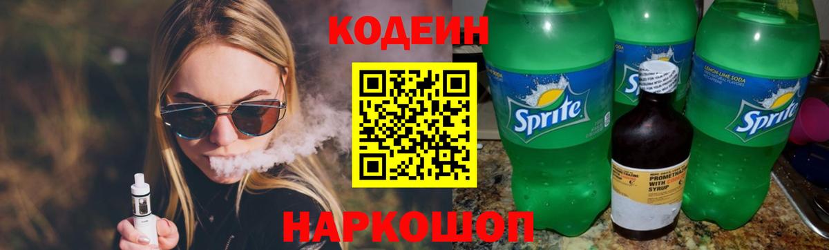 Еманжелинск  Codein Purple Drank  Codein напиток Lean (лин)  Вход с VPN 